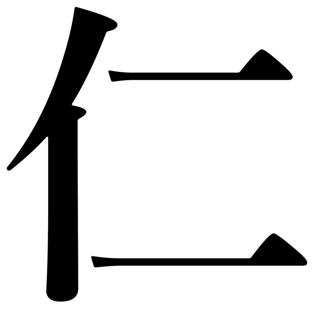 Large graphic of the Chinese character for "ren".